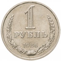 купить 1 рубль 1986