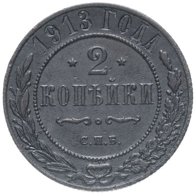 купить 2 копейки 1913 СПБ
