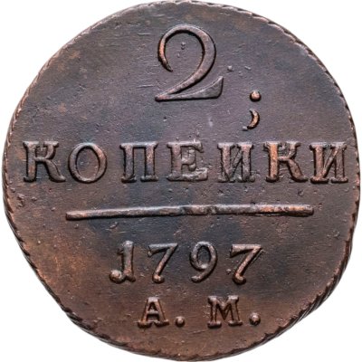 купить 2 копейки 1797 АМ
