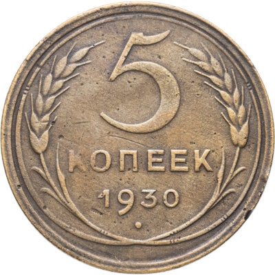 купить 5 копеек 1930