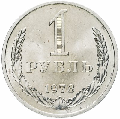 купить 1 рубль 1978