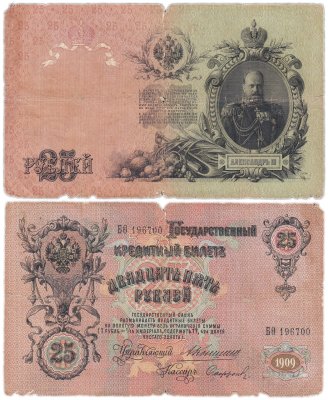 купить 25 рублей 1909 Коншин, кассир Сафронов
