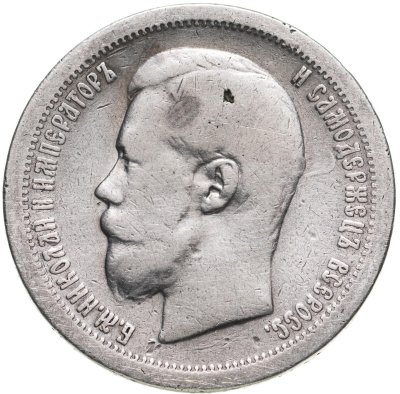 купить 50 копеек 1897 *