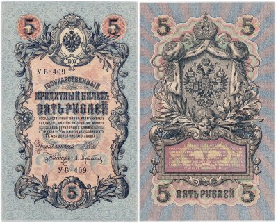 купить 5 рублей 1909 управляющий Шипов, кассир Афанасьев