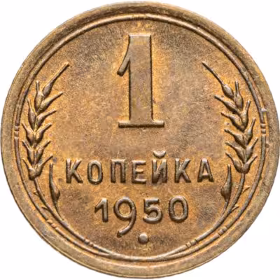 купить 1 копейка 1950