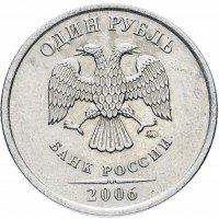 Купить 1 рубль 2006 ММД