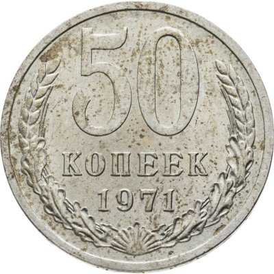 купить 50 копеек 1971