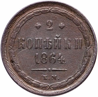 купить 2 копейки 1864 ЕМ