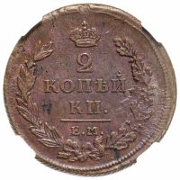 Купить 2 копейки 1811 ЕМ-НМ, в слабе ННР MS61BN, Биткин №350