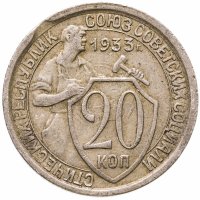 купить 20 копеек 1933
