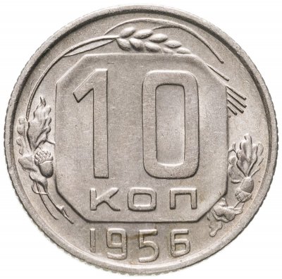 купить 10 копеек 1956