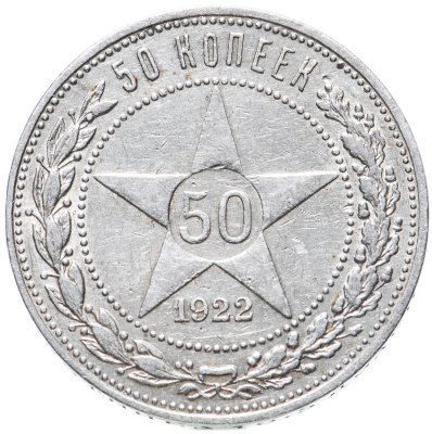 купить 50 копеек 1922 ПЛ