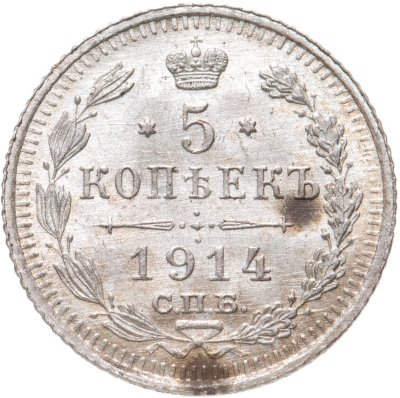 купить 5 копеек 1914 СПБ-ВС