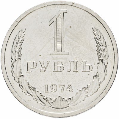 купить 1 рубль 1974