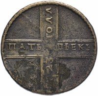 Купить 5 копеек 1723 дата читается снизу вверх