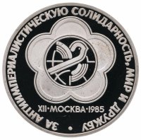 Купить 1 рубль 1985 Proof XII Всемирный фестиваль молодежи и студентов в Москве, новодел