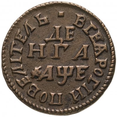купить денга 1705 "ВСЕѦ РОСIИ ПОВЕЛIТЕЛЬ"