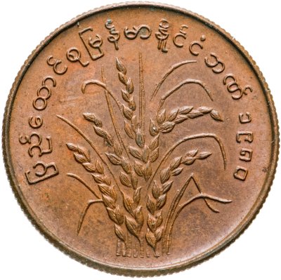 купить Мьянма 25 пья (pyas) 1980 "ФАО - Рис"