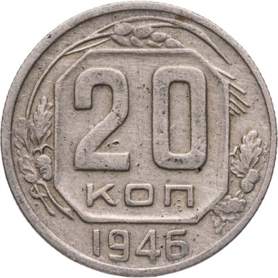 купить 20 копеек 1946