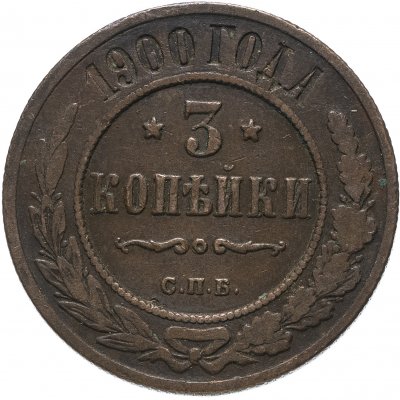 купить 3 копейки 1900 СПБ