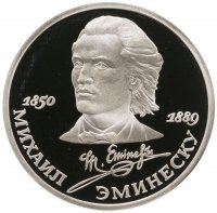 купить 1 рубль 1989 Proof "100 лет со дня смерти классика румынской и молдавской литературы М. Эминеску", в капсуле