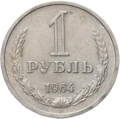 купить 1 рубль 1964