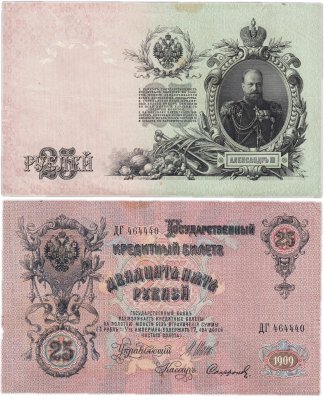 купить 25 рублей 1909 Шипов, кассир Софронов (Александр III)
