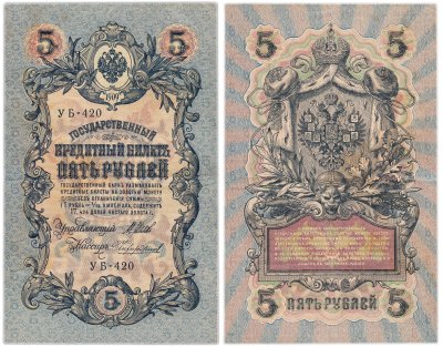 купить 5 рублей 1909 управляющий Шипов, кассир Чихиржин