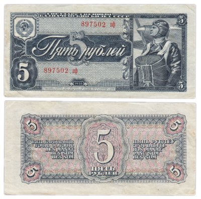 купить 5 рублей 1938 тип литер маленькая/маленькая
