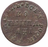 купить 1 копейка 1710 МД