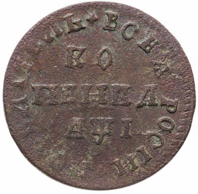 купить 1 копейка 1710 МД