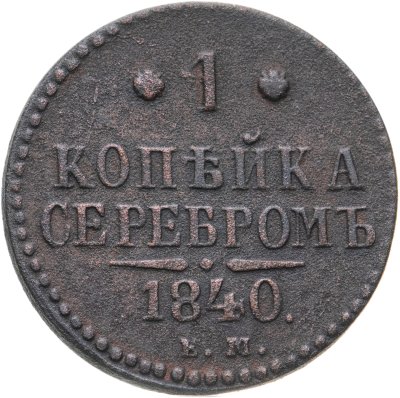 купить 1 копейка 1840 ЕМ