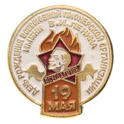 купить Значок 19 Мая - День Рождения Всесоюзной Пионерской Организации имени В. И. Ленина (Разновидность случайная )