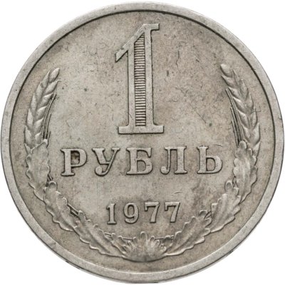 купить 1 рубль 1977