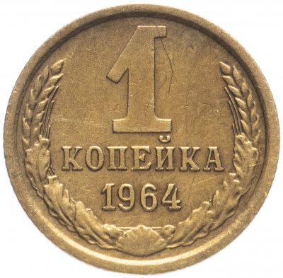 купить 1 копейка 1964