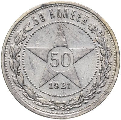 купить 50 копеек 1921 АГ