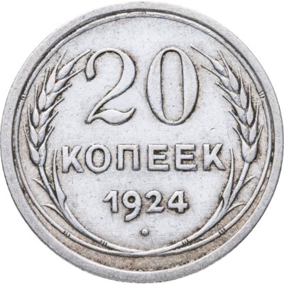 купить 20 копеек 1924
