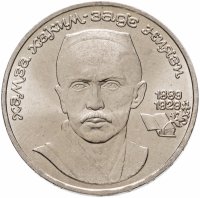 купить 1 рубль 1989 "100 лет со дня рождения Хамзы Ниязи"