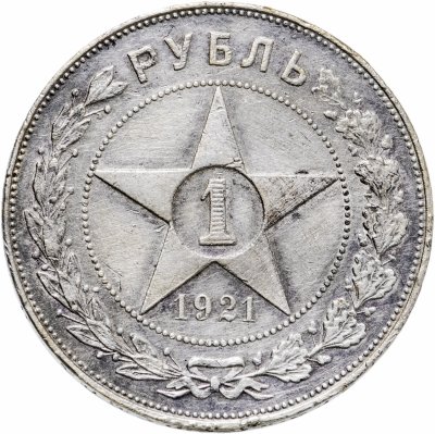 купить 1 рубль 1921 АГ