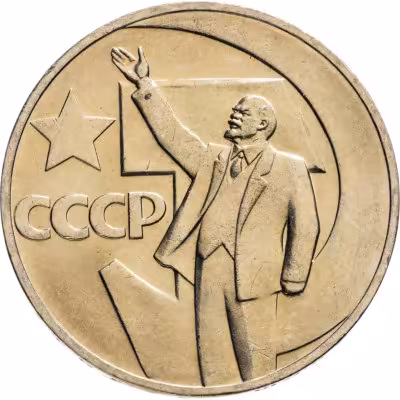 купить 1 рубль 1967 "50 лет Советской власти", улучшенное качество