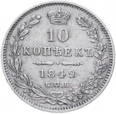 купить 10 копеек 1849 СПБ-ПА орёл 1845-1848, реверс: корона широкая