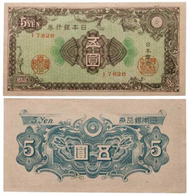 купить Япония 5 йен 1946 (Pick 86a)
