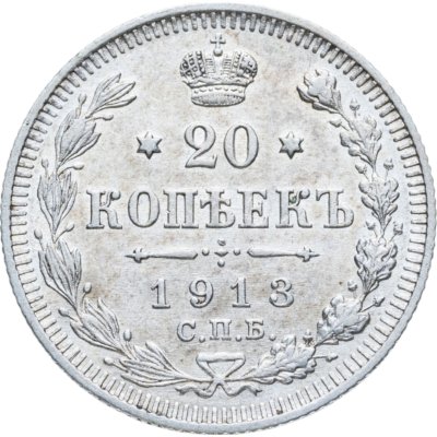 купить 20 копеек 1913 СПБ-ВС