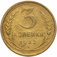 Купить 3 копейки 1932