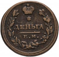 купить деньга 1811 ЕМ-НМ гурт шнур вправо