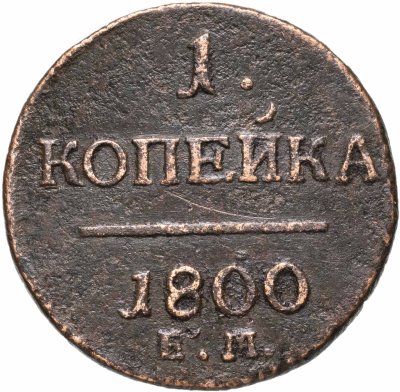 купить 1 копейка 1800 ЕМ