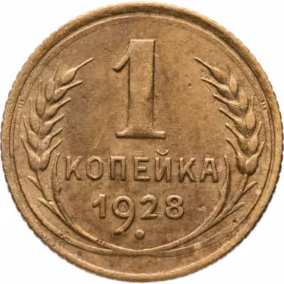 купить 1 копейка 1928