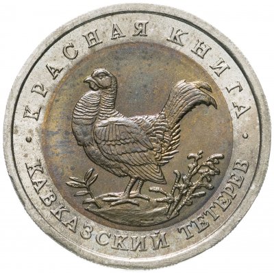 купить 50 рублей 1993 ЛМД кавказский тетерев