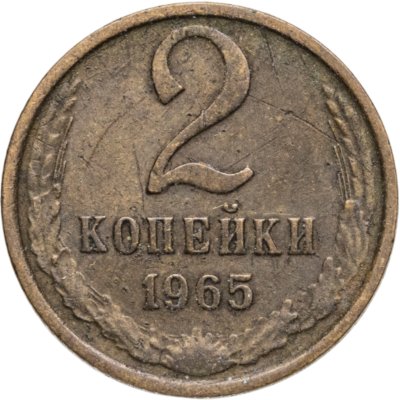купить 2 копейки 1965