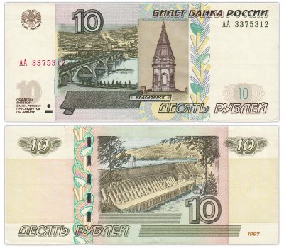 купить 10 рублей 1997 (модификация 2004) серия АА